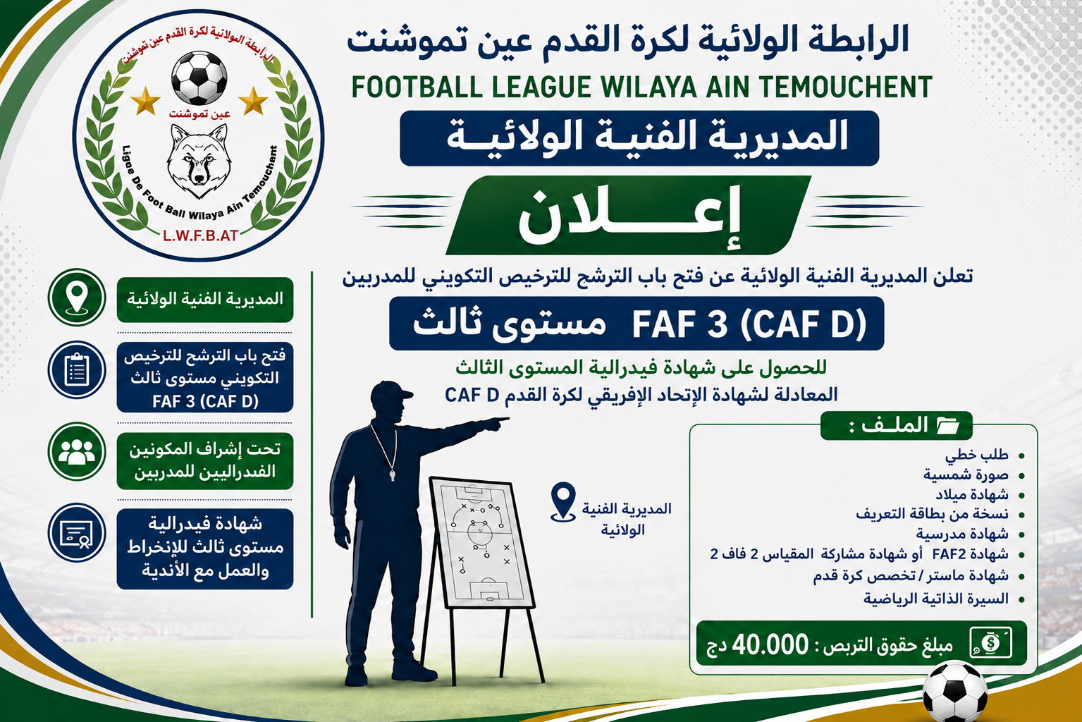 التسجيل للمشاركة في تربص تكوين المدربين فاف 03