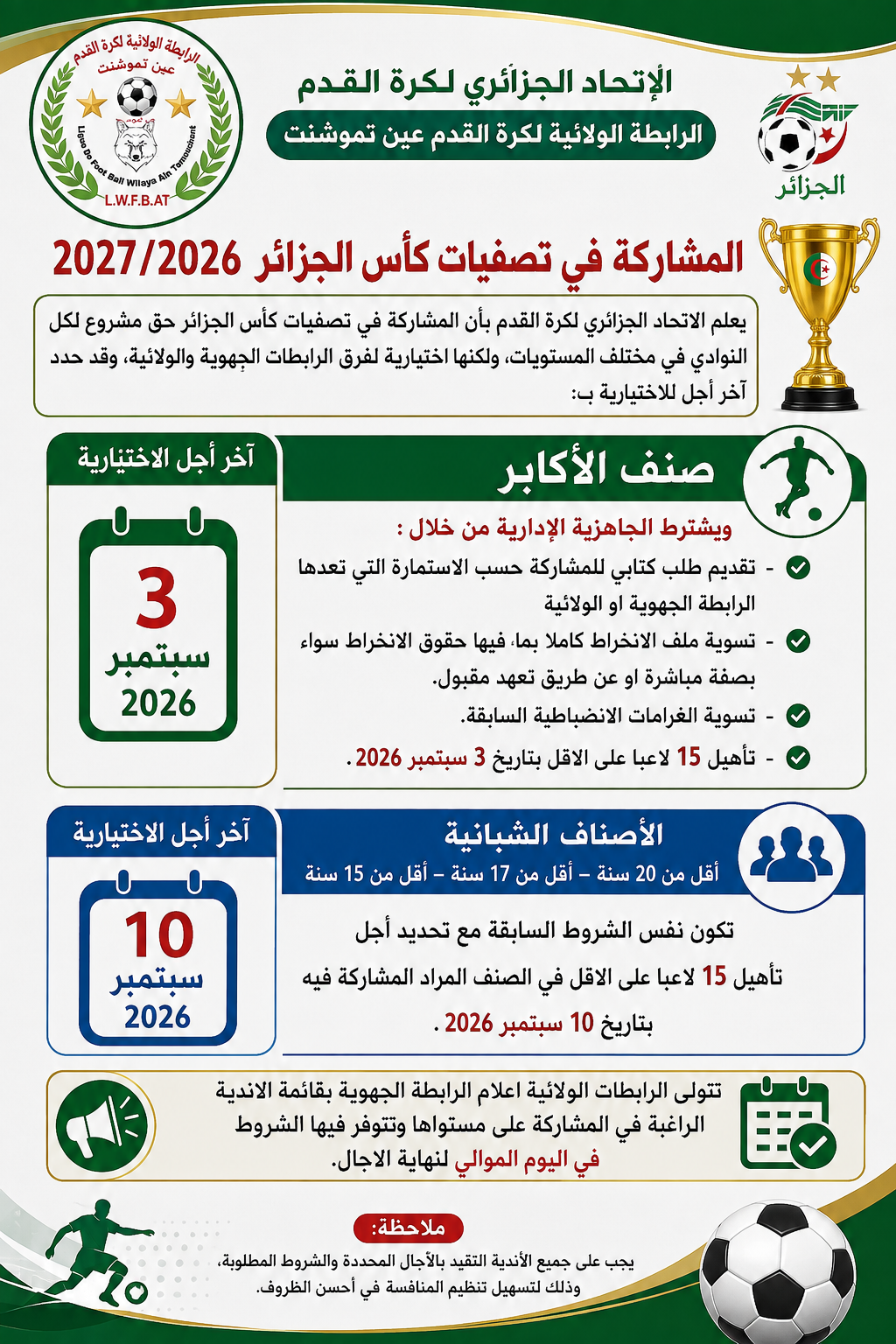 تذكير بخصوص المشاركة في تصفيات كأس الجزائر 2027