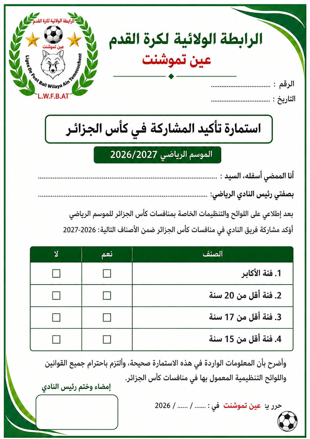 إستمارة تأكيد المشاركة في تصفيات كأس الجزائر 2027