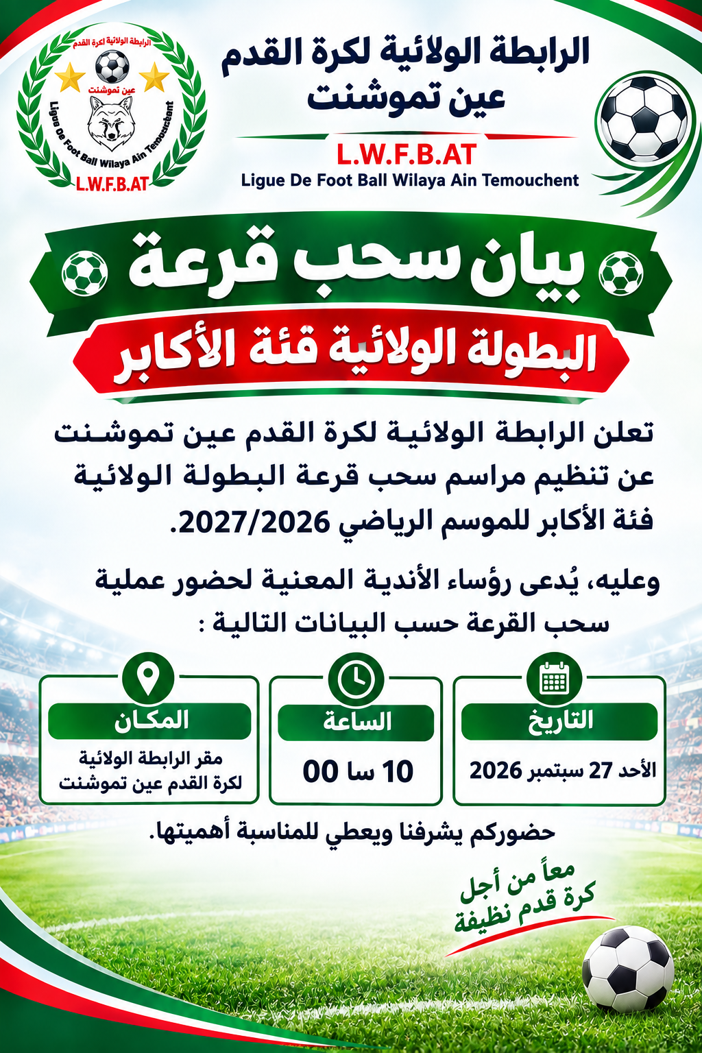 سحب قرعة بطولة الأكابر للموسم الرياضي 2026/2027
